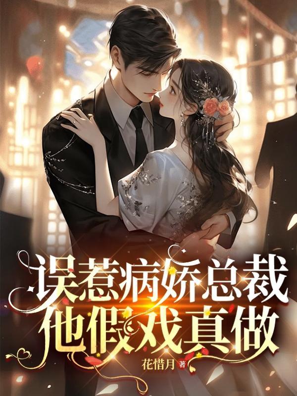 误惹豪门总裁假戏真做