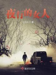 夜行人是什么意思 夜行人是什么意思