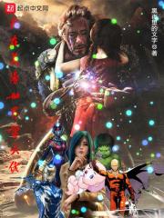 我在美漫世界当大佬免费阅读 我在美漫世界当大佬免费阅读