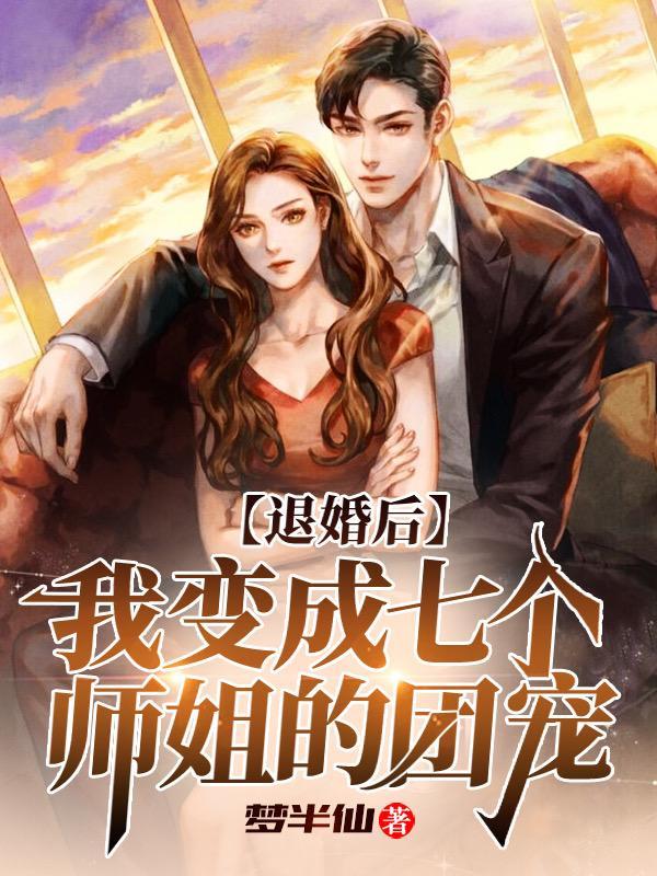 退婚7个美女姐姐 退婚7个美女姐姐