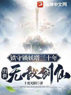 锁妖塔的镇狱明王 锁妖塔的镇狱明王