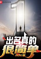 出名其实很简单 出名其实很简单
