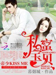 私蜜宝贝帝少kissen免费阅读 私蜜宝贝帝少kissen免费阅读