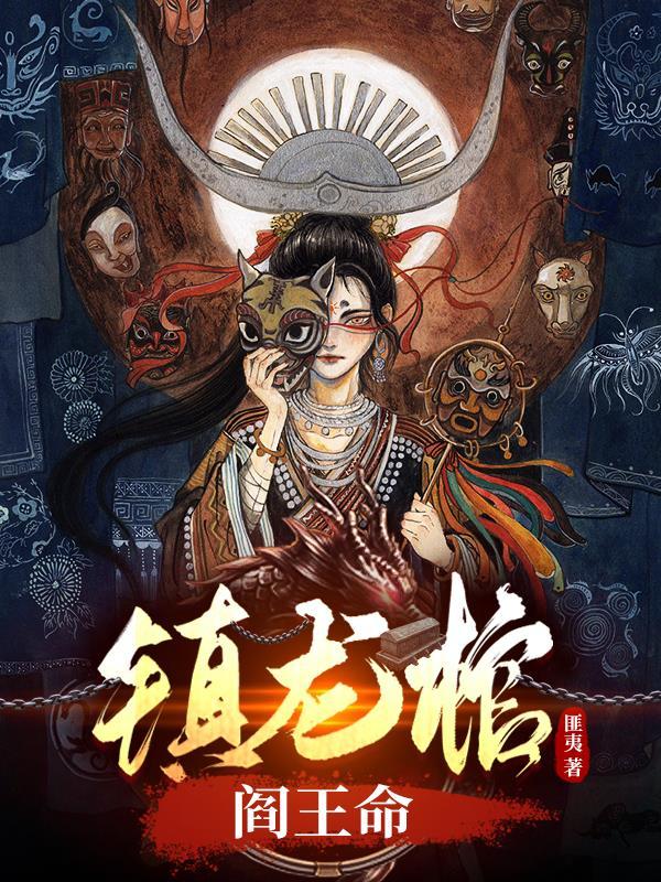 镇龙棺272章 镇龙棺272章