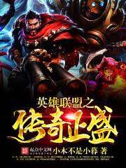 英雄联盟之传奇正盛 txt