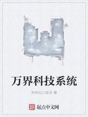 万界科技结晶系统 万界科技结晶系统