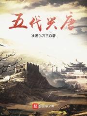 五代兴唐人物 五代兴唐人物