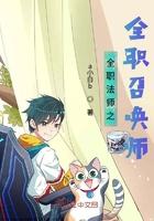 全职法师之全职召唤师免费 全职法师之全职召唤师免费