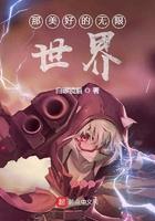 那美好的无限世界齐齐读 那美好的无限世界齐齐读