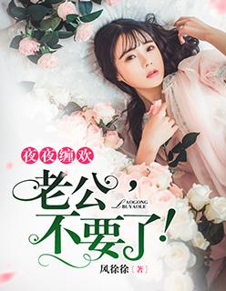 老公夜夜宠 老公夜夜宠