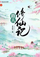 路人修仙记txt 路人修仙记txt