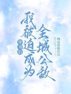 穿书后我被迫功略暴君 穿书后我被迫功略暴君