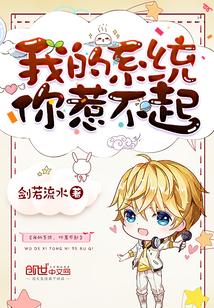 我的系统你惹不起百度百科 我的系统你惹不起百度百科