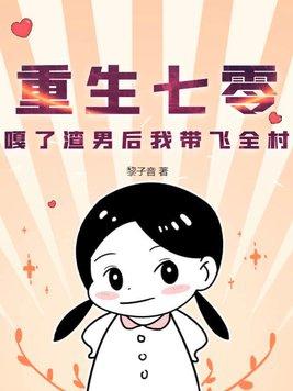 渣女重生七零 渣女重生七零