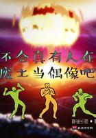 不会有人真的在废土当偶像 不会有人真的在废土当偶像