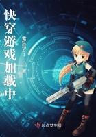 快穿游戏启动中 快穿游戏启动中