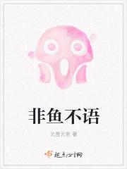 非鱼不猫 非鱼不猫