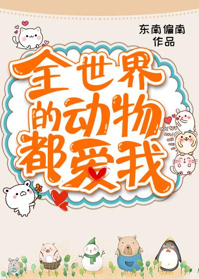 全世界的动物都爱我明明月月 全世界的动物都爱我明明月月