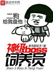 神级boss饲养员怎么不更新了 神级boss饲养员怎么不更新了