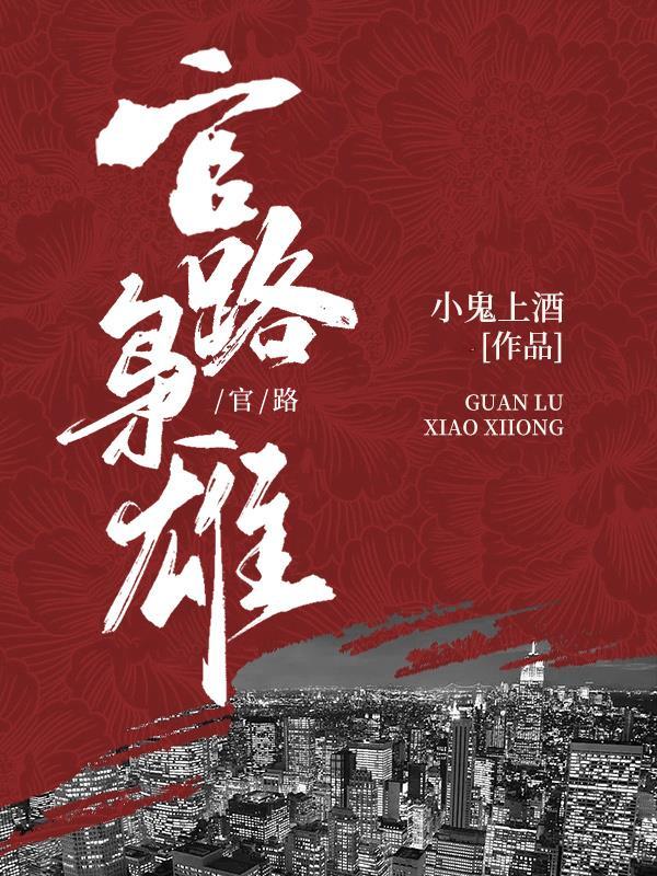 从乡镇到省委书记 从乡镇到省委书记