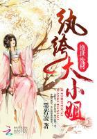 废材逆天纨绔大小姐免费观看 废材逆天纨绔大小姐免费观看