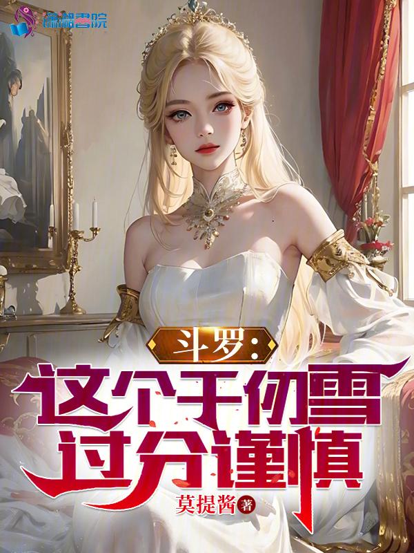 斗罗之千仞雪是我女人