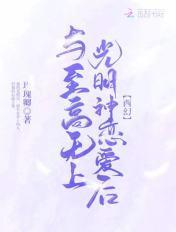 至高无上与至高无上的区别 至高无上与至高无上的区别