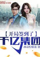 开局签到了千亿集团云宇 开局签到了千亿集团云宇