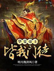 华夏帝王皆我门徒