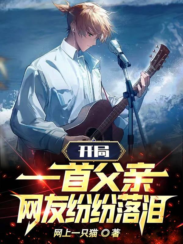 娱乐开局一首父亲唱哭一片