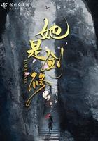 她是剑修TXT 她是剑修TXT