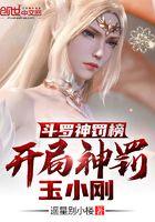 开局杀了玉小刚TXT 开局杀了玉小刚TXT