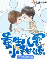 重生八零的小甜妻 重生八零的小甜妻