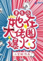 大佬重生后她火爆娱乐圈 大佬重生后她火爆娱乐圈