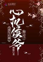 重生后被心机权臣捡走了 重生后被心机权臣捡走了