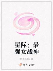 星际之最强女战神txt 星际之最强女战神txt