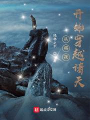 从将夜开始穿越诸天世界 从将夜开始穿越诸天世界