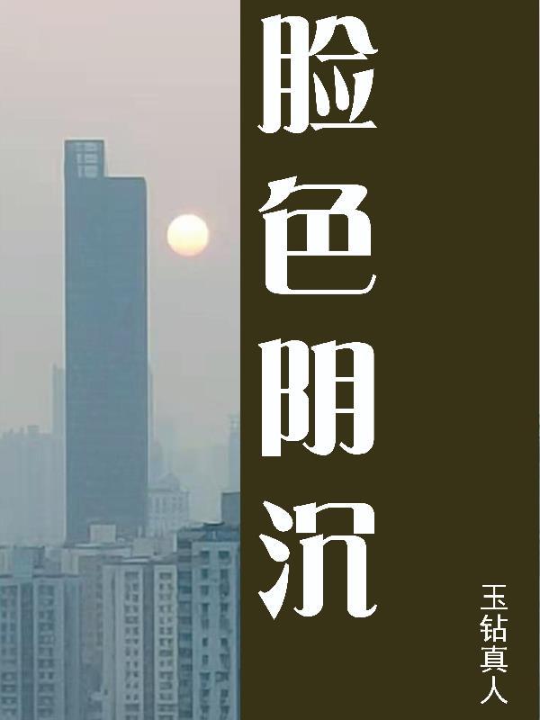 脸色阴沉发黑 脸色阴沉发黑