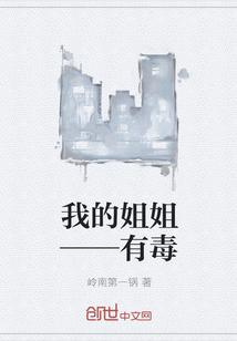 我的姐姐有毒为什么不能看 我的姐姐有毒为什么不能看