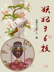 妖妃结局 妖妃结局