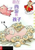 我在西游奶孩子最新 我在西游奶孩子最新