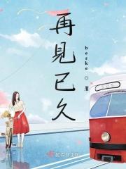 再见已是故人歌曲 再见已是故人歌曲