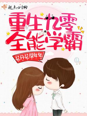 重生九零全能学霸全文阅读 重生九零全能学霸全文阅读
