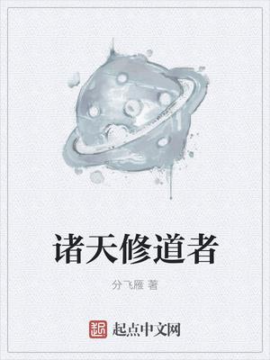 诸天修道者好看吗 诸天修道者好看吗