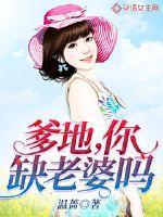 爹地你老婆美爆了免费阅读 爹地你老婆美爆了免费阅读