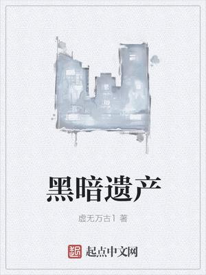 lop黑暗的遗产攻略 lop黑暗的遗产攻略