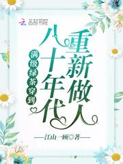 满级绿茶穿到八十年代重新做人 好看吗 满级绿茶穿到八十年代重新做人 好看吗