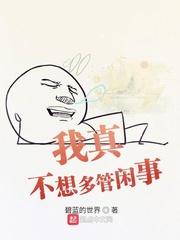 不想管那么多事的说说 不想管那么多事的说说