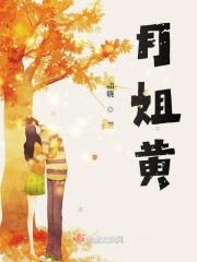 月姐黄 和晓 月姐黄 和晓