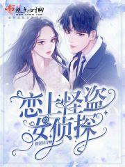 怪盗爱上侦探也没什么不可以的日语 怪盗爱上侦探也没什么不可以的日语